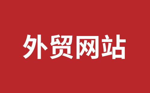 万源市网站建设,万源市外贸网站制作,万源市外贸网站建设,万源市网络公司,平湖手机网站建设哪里好